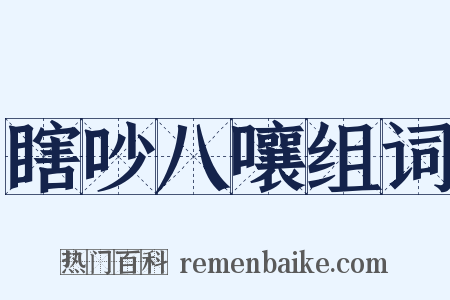 瞎吵八嚷组词是什么意思的图片